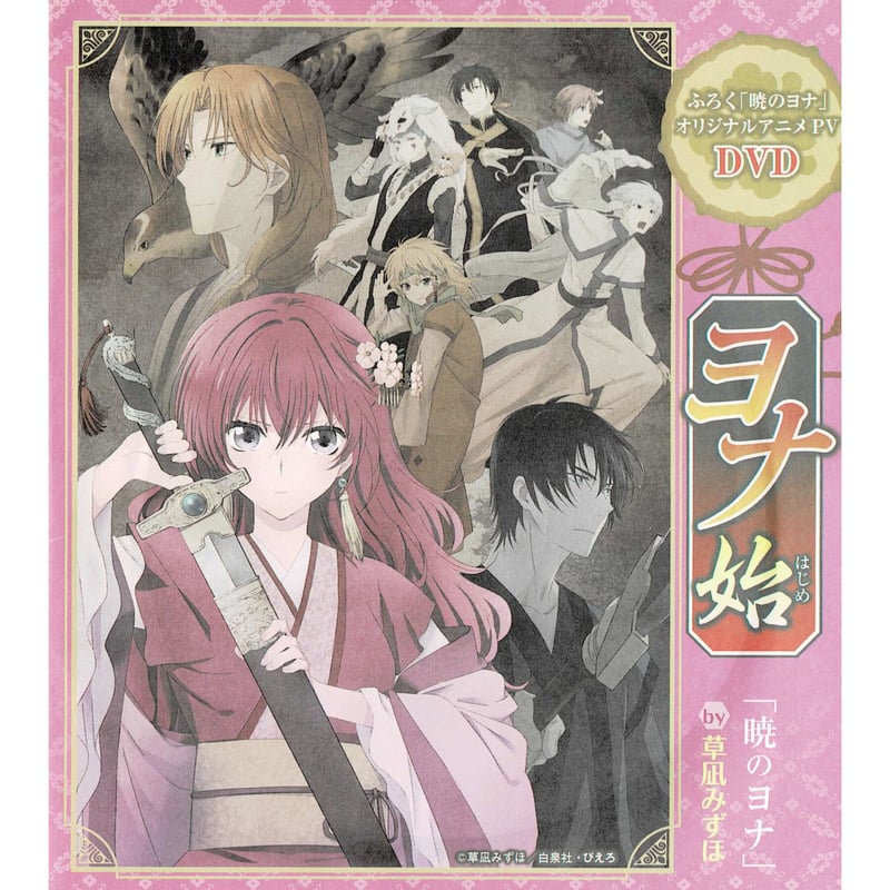草凪みずほ 『暁のヨナ』 花とゆめ 付録 DVD | K-BOOKS 池袋 2次元