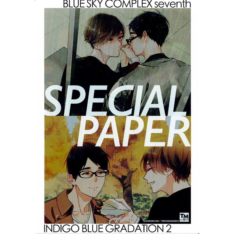 市川けい『ドラマCD インディゴブルーのグラデーション2』 小冊子  