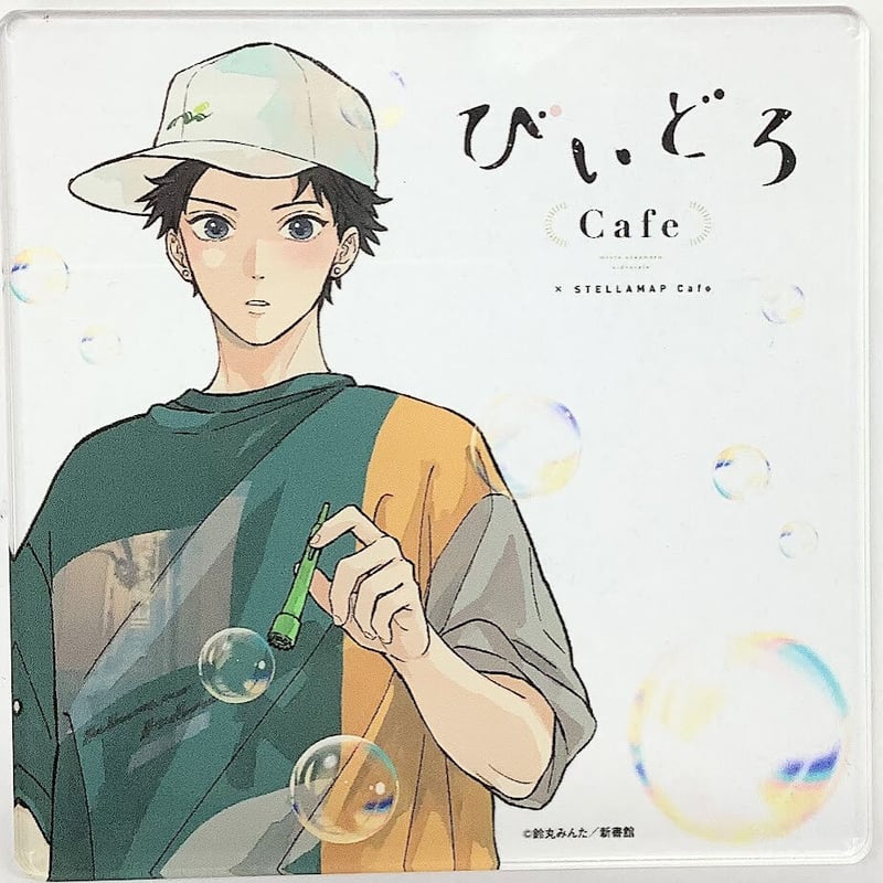 鈴丸みんた 『タカラのびいどろ』 びいどろCafe アクリル 鈴丸みんた 『タカラのびいどろ』 びいどろCafe アクリル