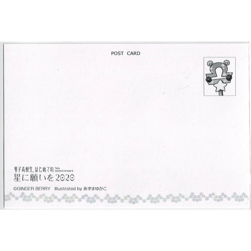 114 男子高校生、はじめての 5th Anniversary ポストカード 男子高校生、はじめての 5th Anniversary 星に願いを 2020」特典