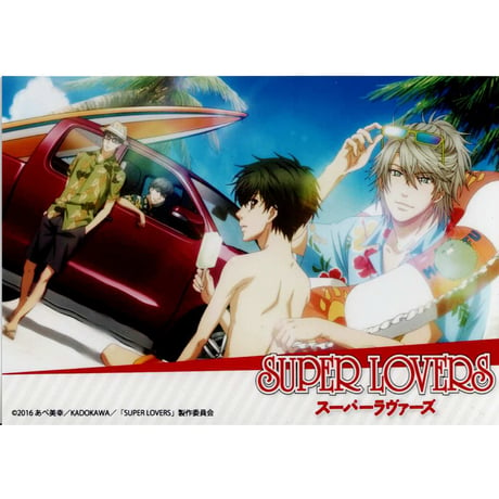 あべ美幸『SUPER LOVERS  』　アニメ　ブロマイド　単品　【BLグッズ】