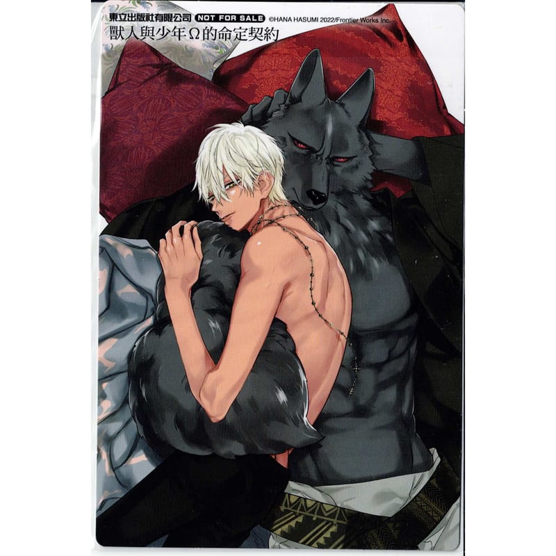 羽純ハナ『レムナント -獣人オメガバース- (7)』 台湾限定 イラスト