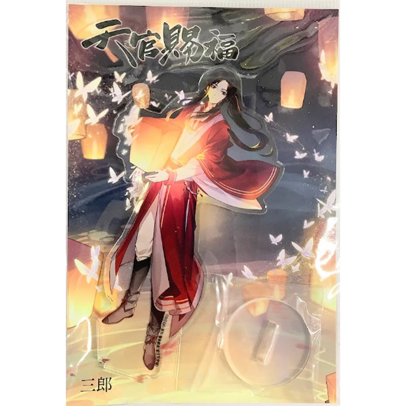 墨香銅臭『天官賜福』 アクリルスタンド フィギュア 三郎【BLグッズ】 | K-BOOKS ...