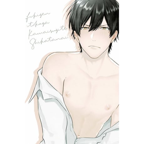 高比良りと 『不機嫌イトコがかわい過ぎて仕方ない side直樹』　とらのあな特典　イラストカード【BLグッズ】