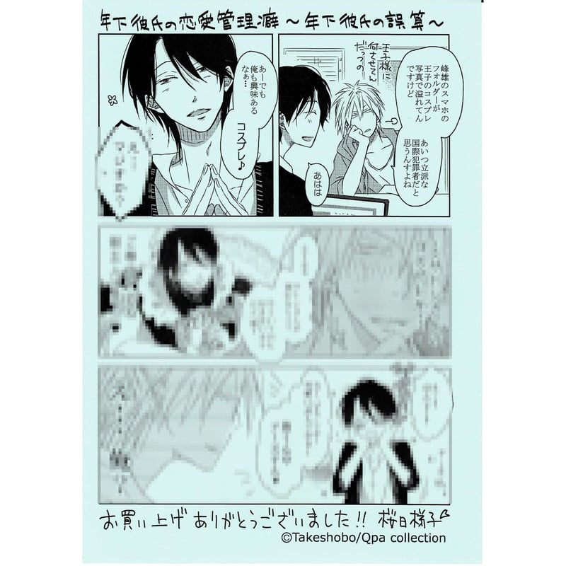 桜日梯子『年下彼氏の恋愛管理癖』 ペーパー【BLグッズ】 | K