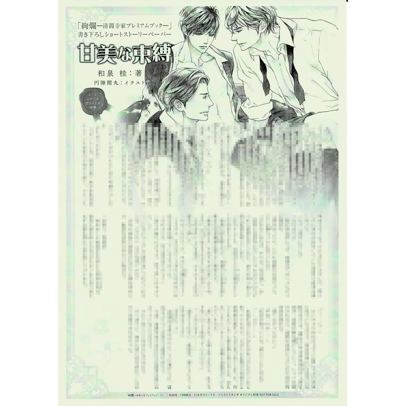 和泉桂 円陣闇丸『絢爛 -清澗寺家プレミアムブック-』 SS ペーパー【BL  