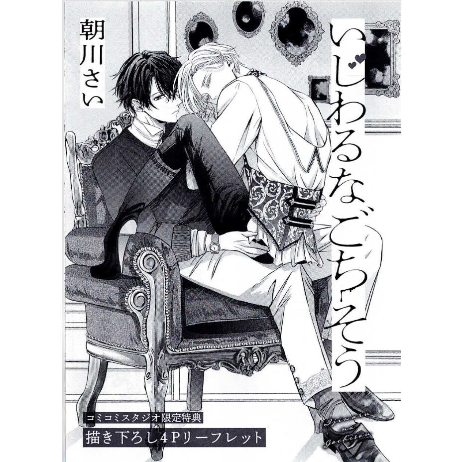 BL   リーフレットまとめ③ 本日全書店配信スタート！】ワンコ教師×小悪魔教師 三上先生を