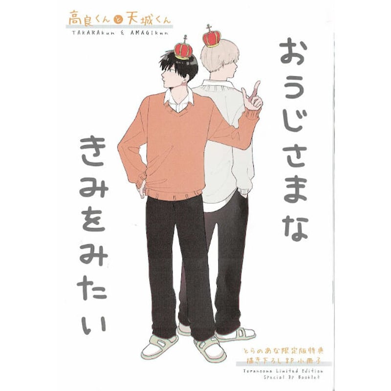 傷み有り】 はなげのまい 『高良くんと天城くん』3巻 とらのあな特典