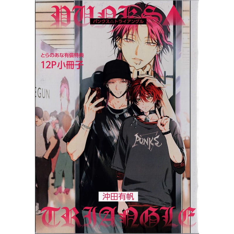 沖田有帆　PUNKS△TRIANGLE  ※バラ売り不可 単話売】PUNKS△TRIANGLE 1／沖田有帆 | 集英社コミック公式 S-MANGA