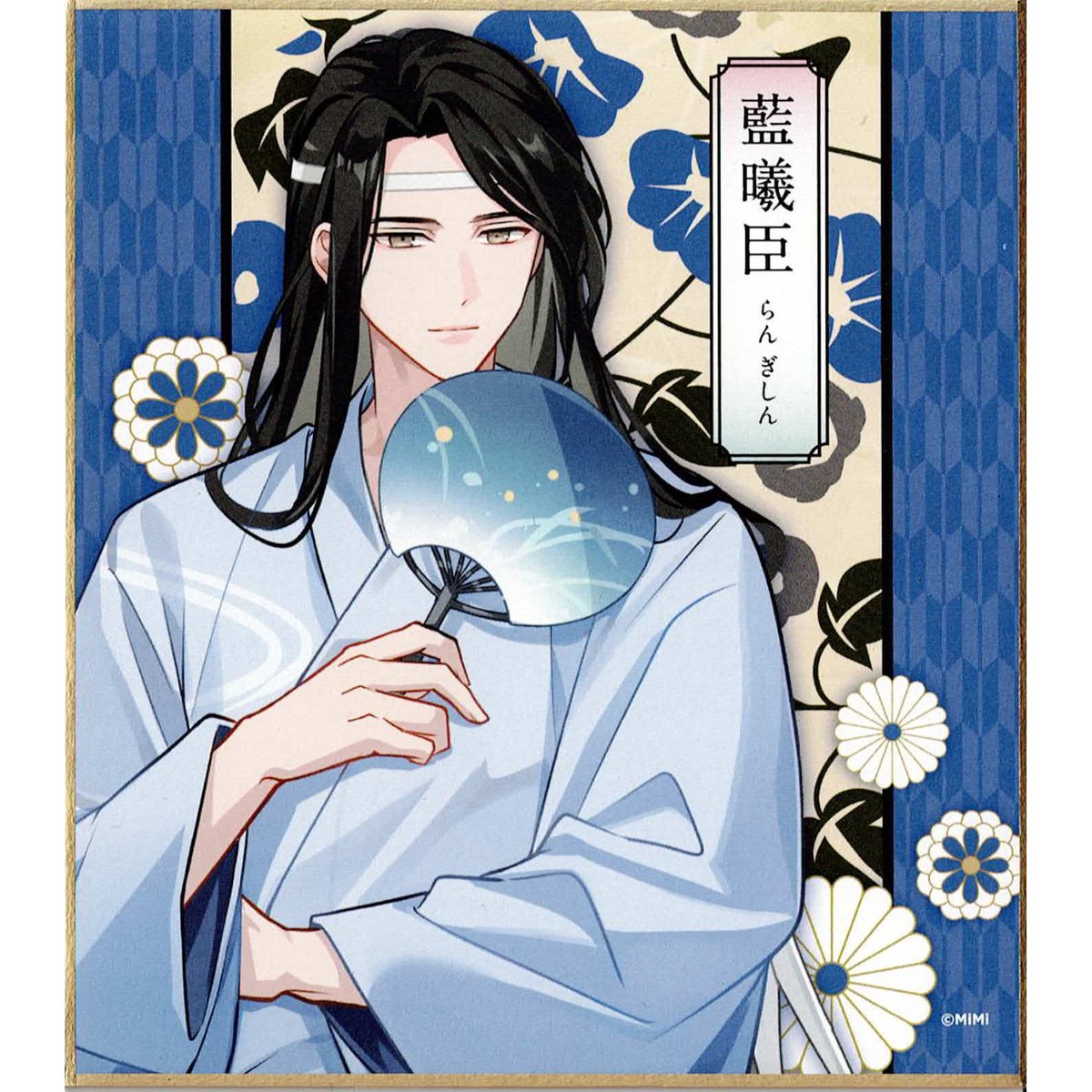 大河幻想ラジオドラマ「魔道祖師」×カラオケの鉄人 Vol.2 色紙 藍曦臣