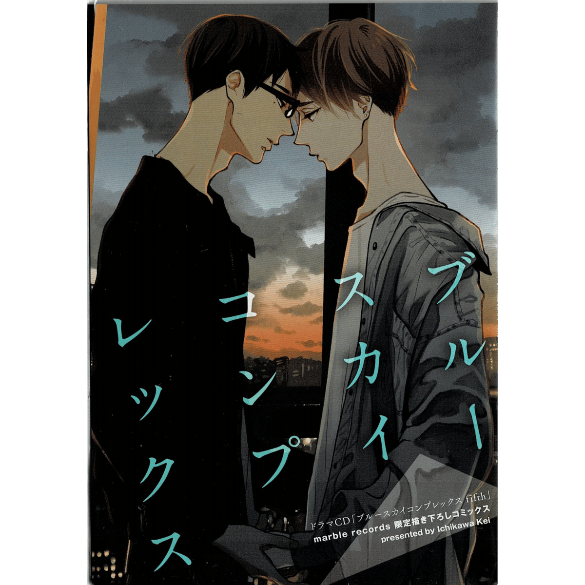 市川けい『ドラマCD ブルースカイコンプレックスfifth』小冊子【BL 
