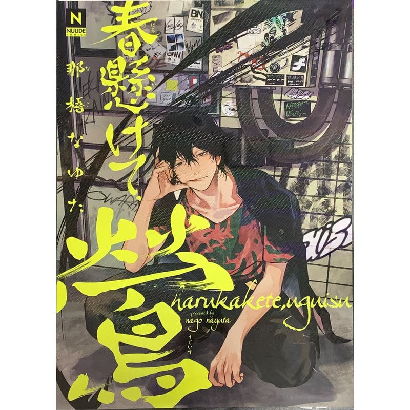 那梧なゆた 『春懸けて、鶯』 B2 ポスター【BLグッズ】 | K-BOOKS 池袋 