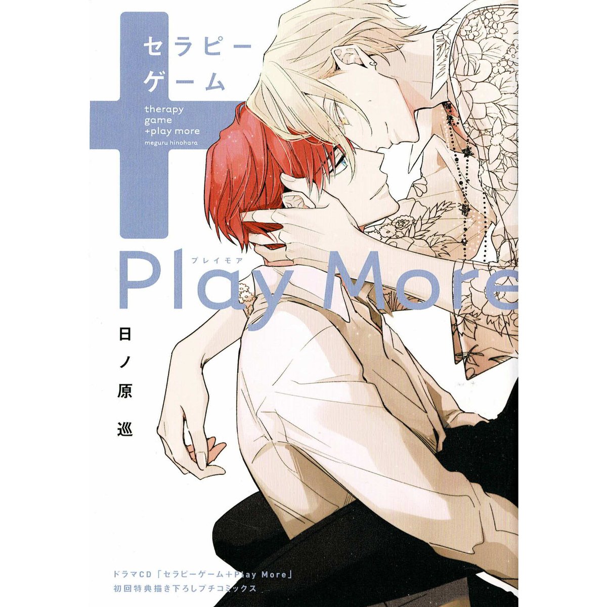 日ノ原巡 セラピーゲーム PlayMore ドラマCD BL - 女性漫画