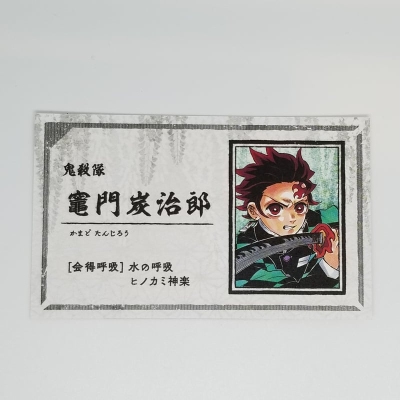 田沢切手、軍事郵便、名刺、鬼滅の刃 鬼滅の刃 竈門炭治郎 名刺カードコレクション | K-BOOKS 池袋 2次元
