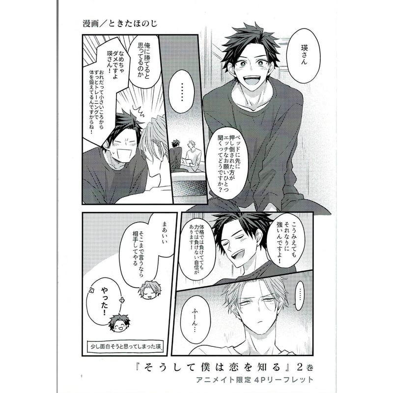 ときたほのじ 「そうして僕は恋を知る 2」 アニメイト リーフレット