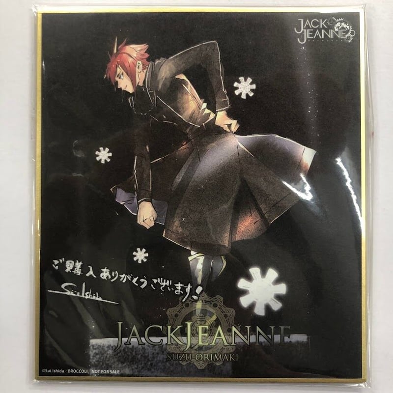 ジャックジャンヌ 織巻寿々 Joshin購入特典 石田スイ先生