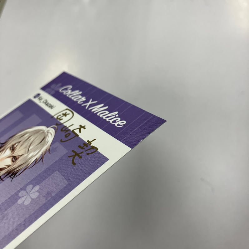 イタミ有】Collar×Malice 岡崎契 署名入りメッセージカード | K-BOOKS