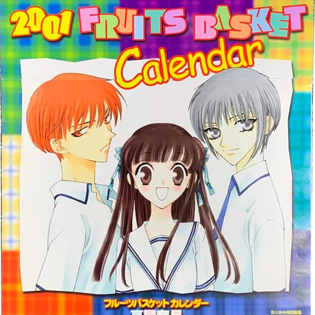 高屋奈月『フルーツバスケット』 　2001年　カレンダー