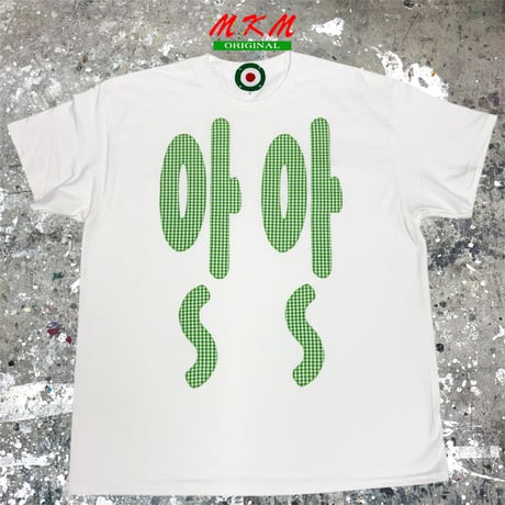 MKM ORIGINAL 【ミントグリーンギンガムチェックの아~ 아~Tシャツ】
