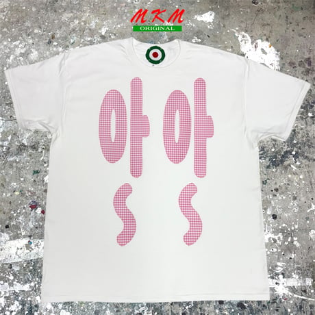 MKM ORIGINAL 【ピンクギンガムチェックの아~ 아~Tシャツ】