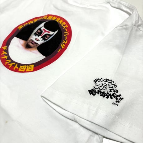 00s ダイナマイト四国・Tシャツ
