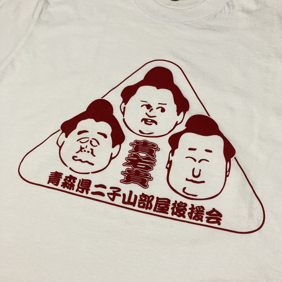 【非売品・未使用】若乃花 貴乃花 二子山部屋後援会 90s 青森県二子山部屋後援会Tシャツ | MKM ORIGINAL