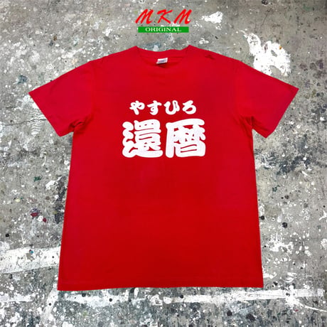やすひろ還暦・Tシャツ