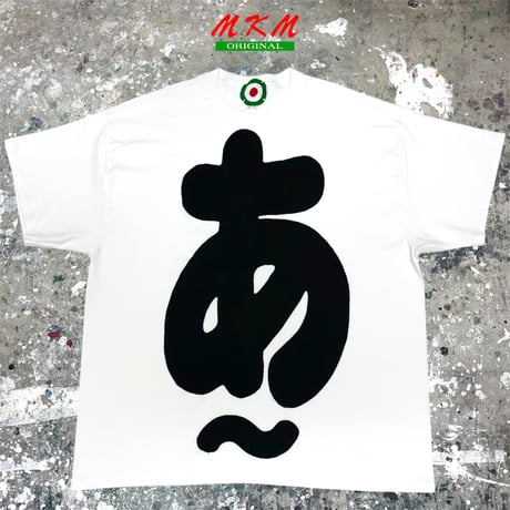MKM ORIGINAL 【あ~Tシャツ】