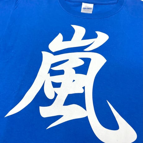 嵐・Tシャツ