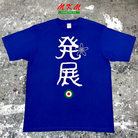 MKM ORIGINAL 発展リメイク【発展🌸押忍】
