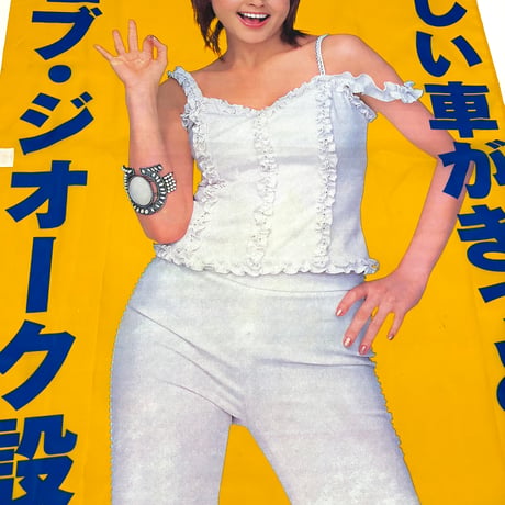 00s 藤原紀香・のぼり旗