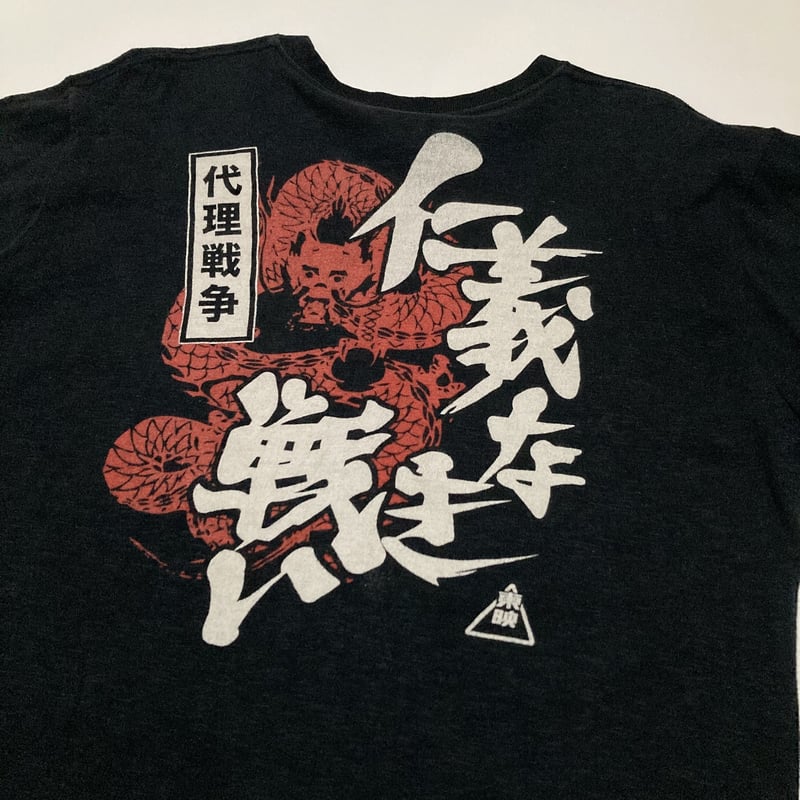 仁義なき戦い 代理戦争・Tシャツ | MKM ORIGINAL