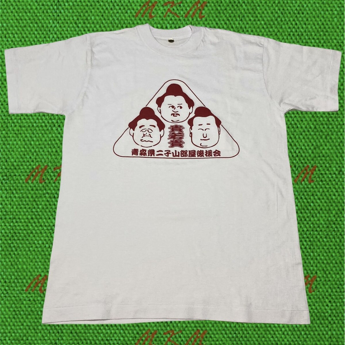 【非売品・未使用】若乃花 貴乃花 二子山部屋後援会 90s 青森県二子山部屋後援会Tシャツ | MKM ORIGINAL