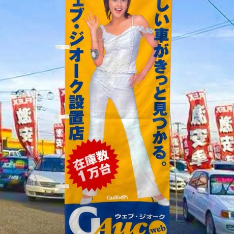 00s 藤原紀香・のぼり旗