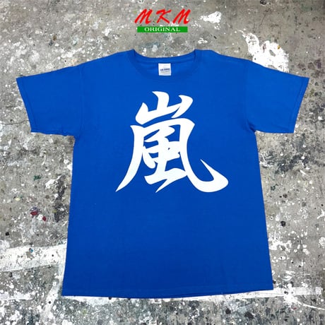 嵐・Tシャツ