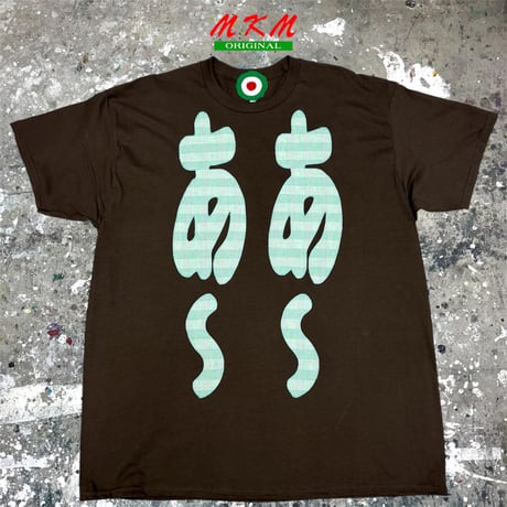 MKM ORIGINAL 【濃茶×ライムグリーンチェックのあ~あ~Tシャツ】