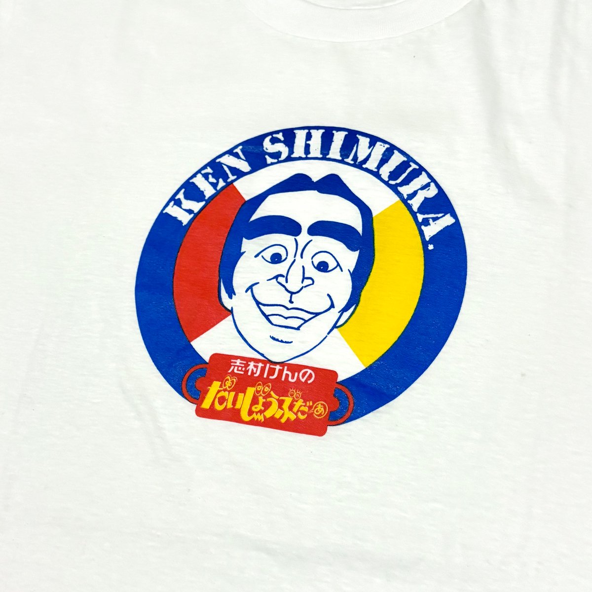 80s 志村けんのだいじょうぶだぁ・Tシャツ | MKM ORIGINAL
