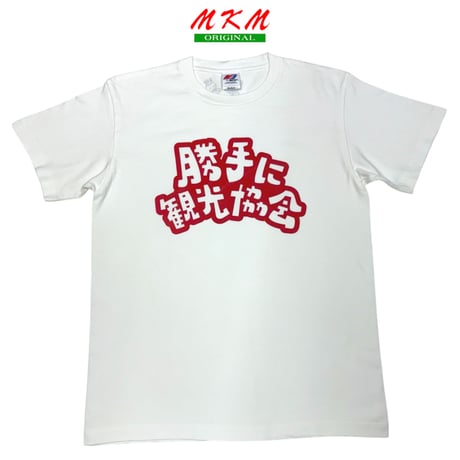 00s 勝手に観光協会・Tシャツ