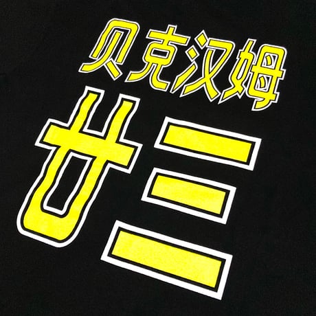00s ベッカム・Tシャツ