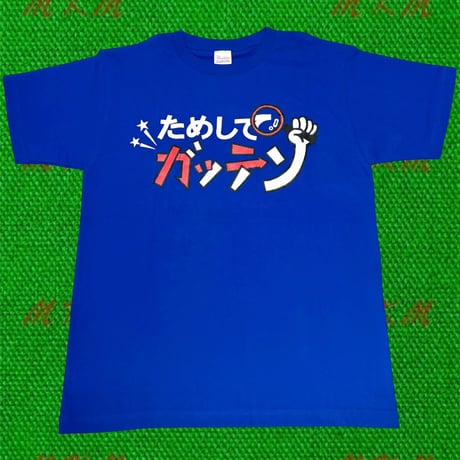00s ためしてガッテン・Tシャツ