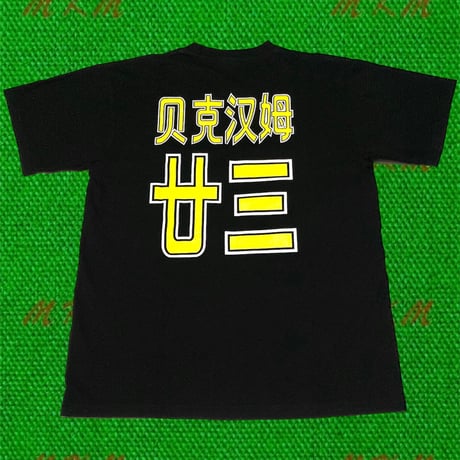 00s ベッカム・Tシャツ