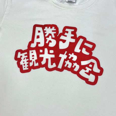 00s 勝手に観光協会・Tシャツ