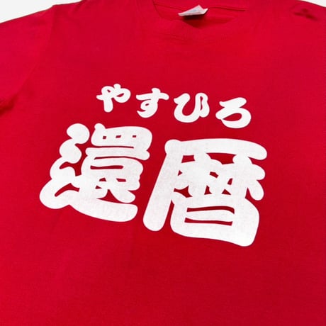 やすひろ還暦・Tシャツ