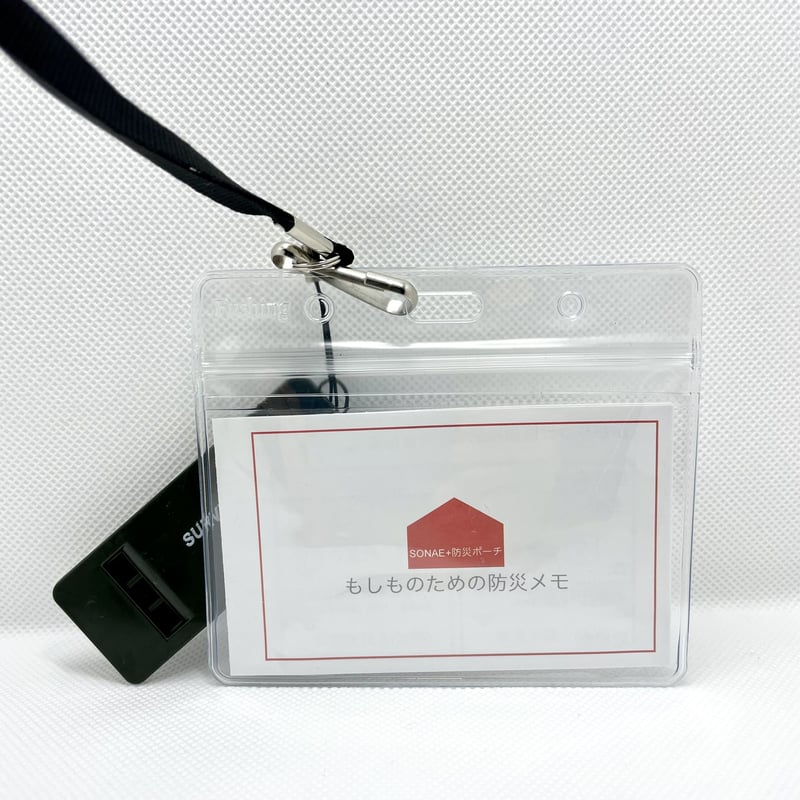SONAE+防災ポーチ（おとな用） ブラック | SONAÉ+ STORE ソナエ プラス