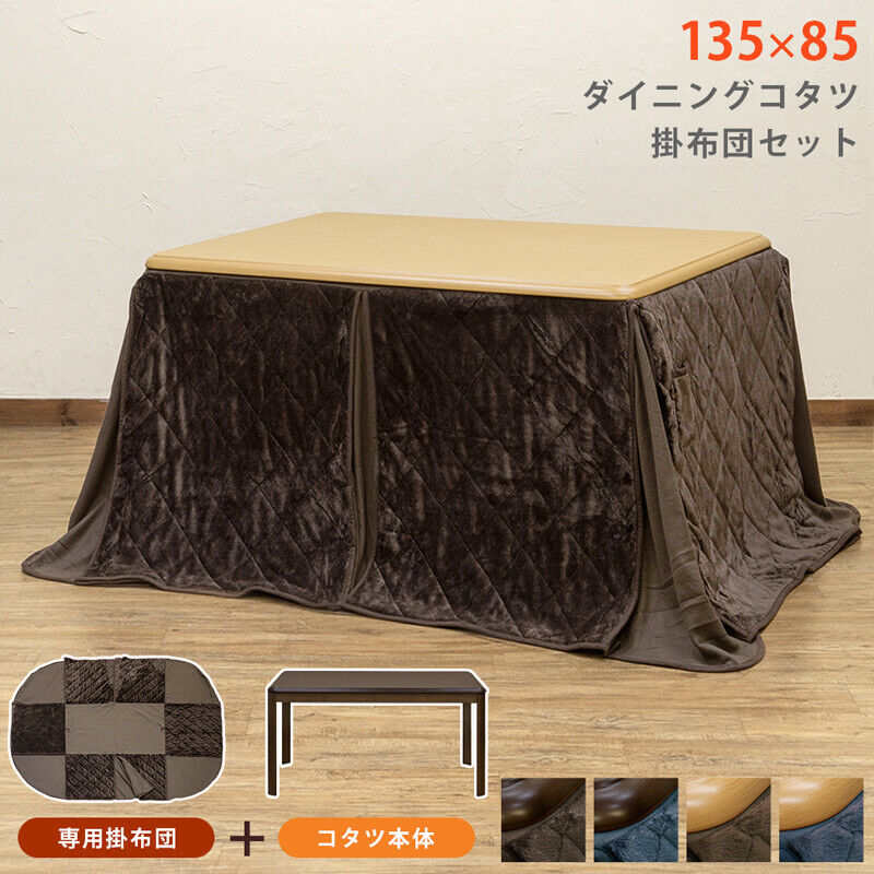 新品　送料無料　ダイニングコタツ　90×60　長方形　掛け布団セット　ブラウン