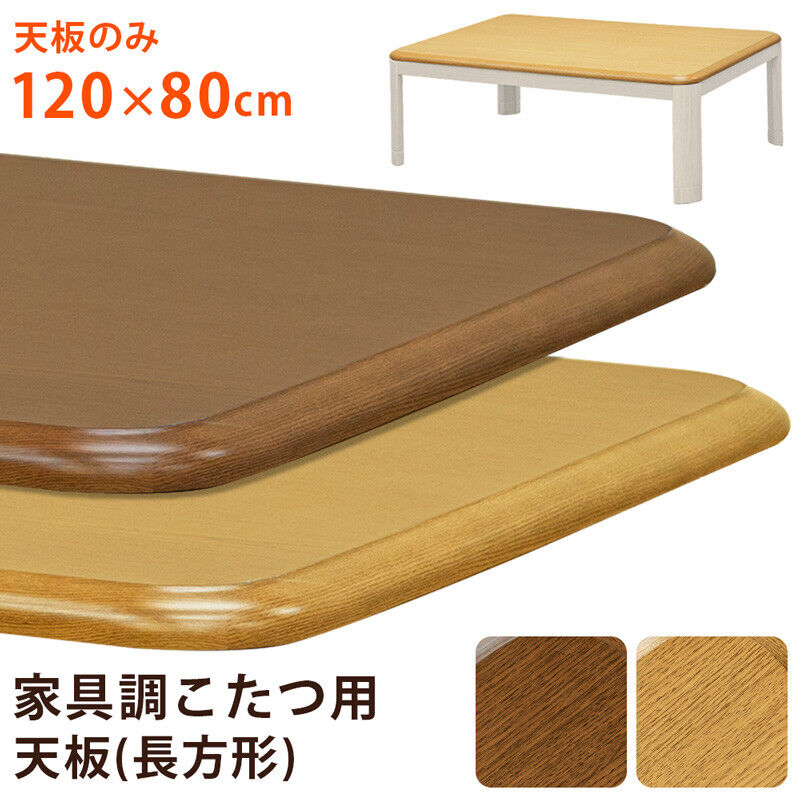 サカベ 家具調コタツ用天板120x80 BR/NA(天板のみ) | 新田家具店 家具 ...