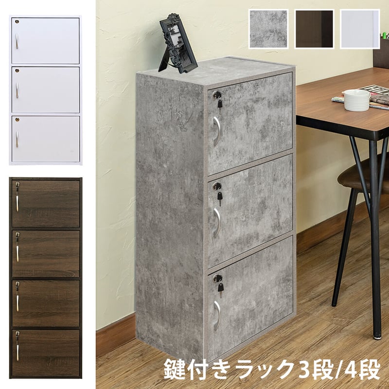 サカベ 鍵付きラック 3段/4段 WAL/WH/CGR | 新田家具店 家具 サカベ 鍵付きラック 3段/4段 WAL/WH/CGR | 新田家具店 家具