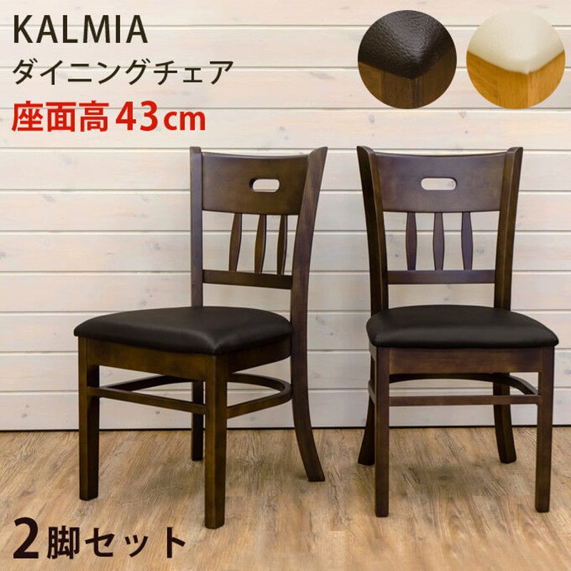 KALMIA　ダイニングチェア　2脚セット　ダークブラウン ダイニングチェア 2脚セット DBR/LBR サカベ KALMIA ダイニングチェア