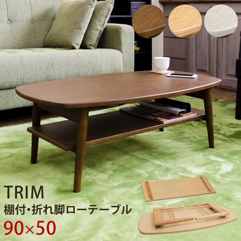 サカベ 【DBRのみ予約販売】TRIM 棚付折れ脚ローテーブル DBR/NA/WW