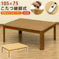 サカベ 継脚式コタツ 手元コントローラー 120幅 BR/NA | 新田 サカベ 継脚式コタツ 手元コントローラー 120幅 BR/NA | 新田